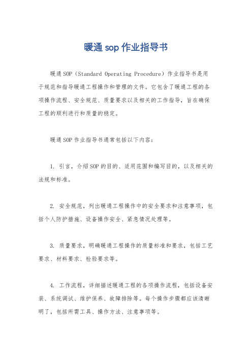 暖通sop作业指导书