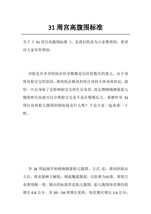 31周宫高腹围标准