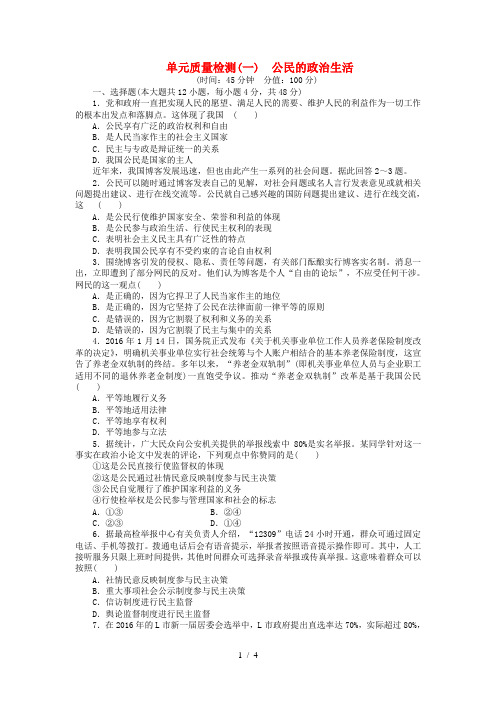 高中政治第一单元公民的政治生活单元质量检测新人教版必修