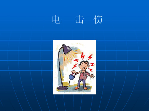 电击伤