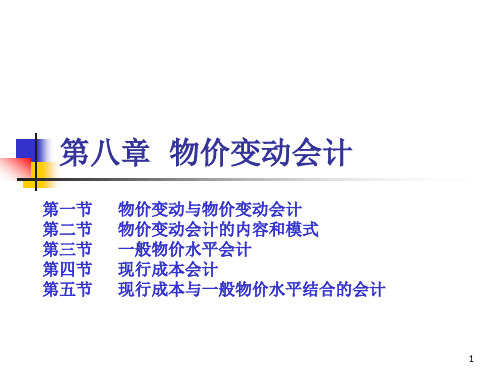 第八章 物价变动会计
