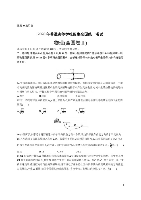 2020年普通高等学校招生全国统一考试物理(全国Ⅱ卷)