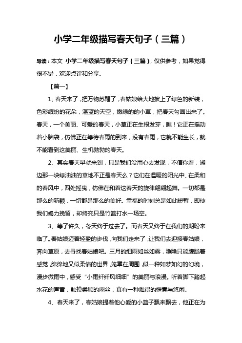 小学二年级描写春天句子(三篇)