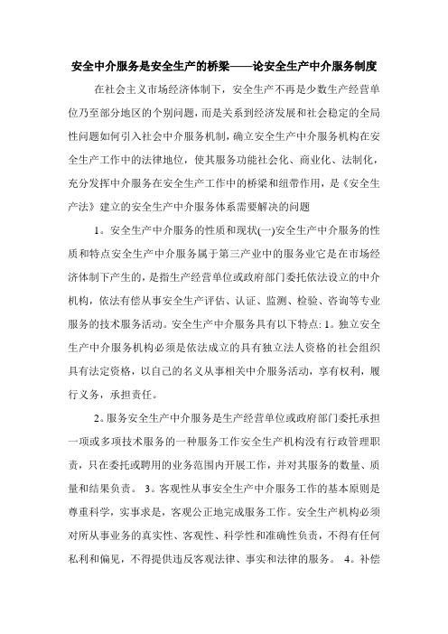 安全中介服务是安全生产的桥梁——论安全生产中介服务制度.doc