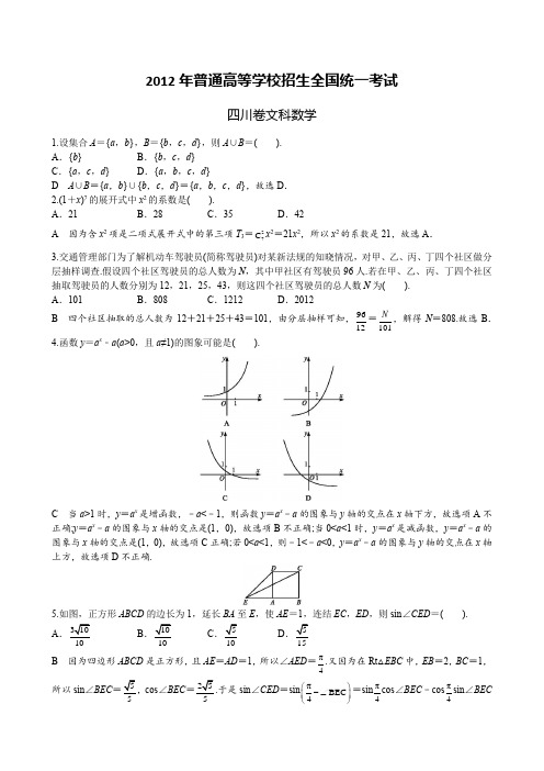 2012年普通高等学校招生全国统一考试四川卷文科数学(2012年四川省高考文科数学)