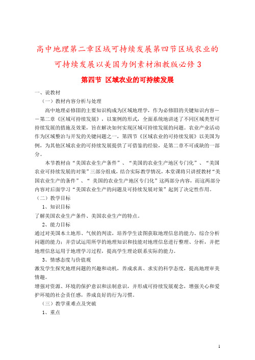 高中地理第二章区域可持续发展第四节区域农业的可持续发展以美国为例素材湘教版必修3