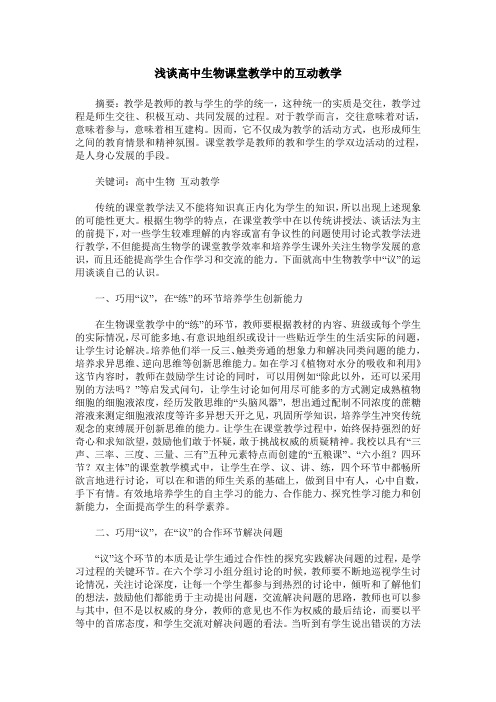 浅谈高中生物课堂教学中的互动教学