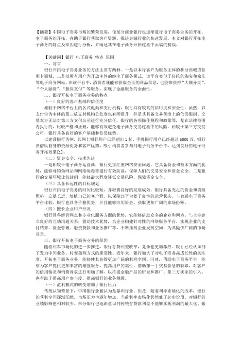 银行开拓电子商务业务的特点以及原因分析