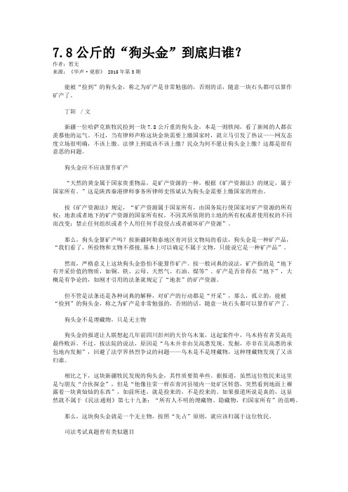 7.8公斤的“狗头金”到底归谁？