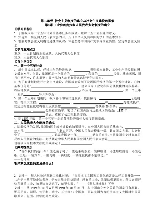人教版 历史八下 第4课 工业化的起步和人民代表大会制度的确立  导学案