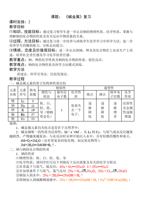 高二化学教案-人教版第二章《碱金属》复习教学设计 最新