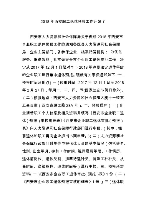 2018年西安职工退休预报工作开始了