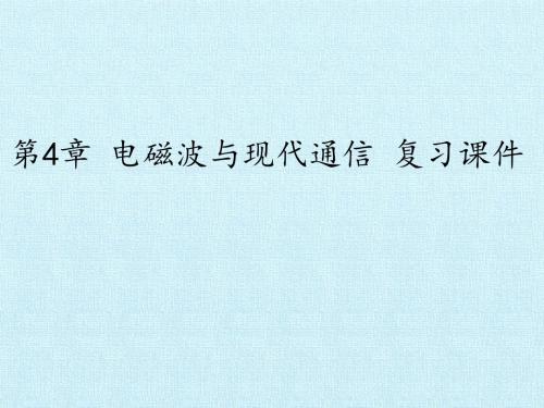 上海科技教育出版社(沪科版)高中物理选修1-1：第4章 电磁波与现代通信 复习课件
