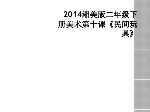 2014湘美版二年级下册美术第十课《民间玩具》