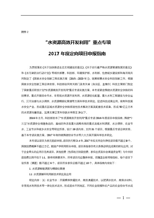 水资源高效开发利用重点专项2017年度定向项目申报指南【模板】