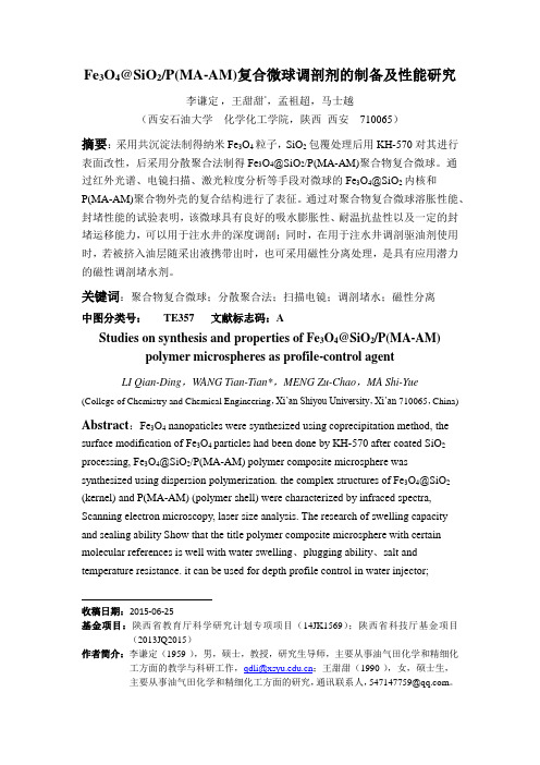 Fe3O4@SiO2P(MA-AM)复合微球调剖剂的制备及性能研究