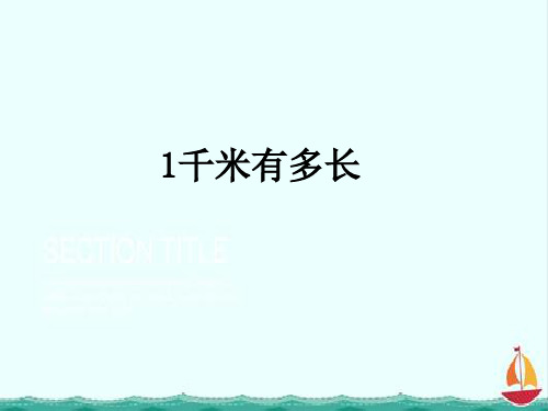 北师大版二年级下册数学课件4.2  1千米有多长 (2)课件