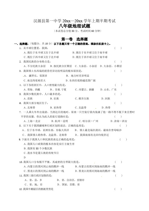 四川省八年级上学期期中考试地理试题