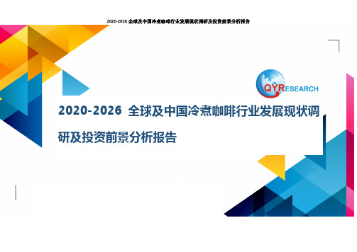 2020-2026全球及中国冷煮咖啡行业发展现状调研及投资前景分析报告
