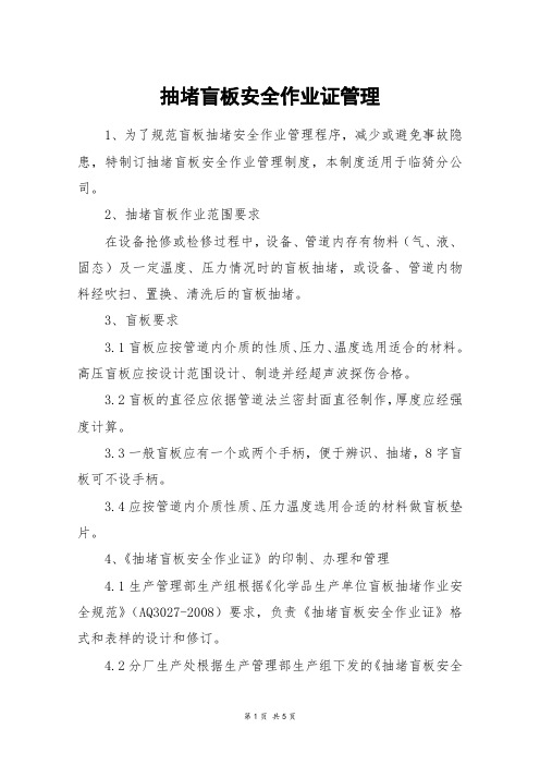抽堵盲板安全作业证管理