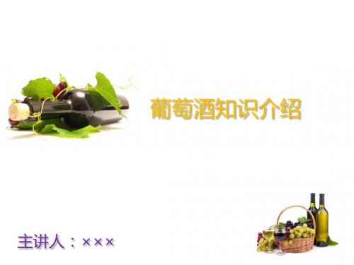 红酒培训之红酒知识介绍ppt
