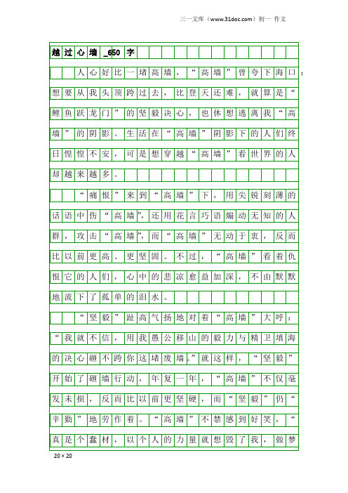 初一作文：越过心墙_650字