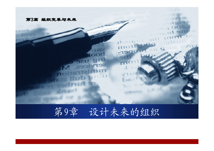 第3篇 组织变革与未来 第9章 设计未来的组织 第3节 新型的组织结构设计形式