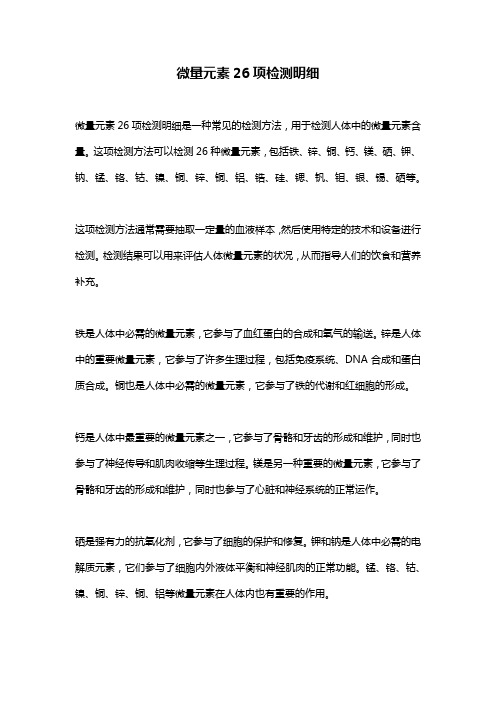 微量元素26项检测明细