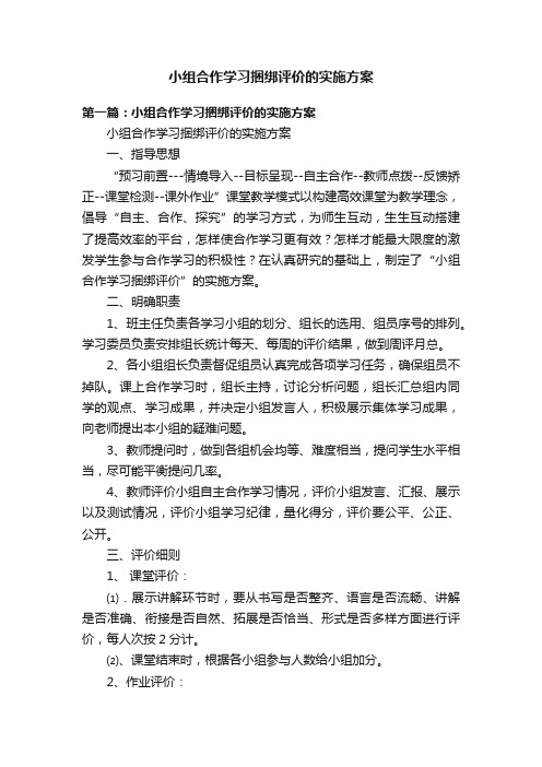 小组合作学习捆绑评价的实施方案