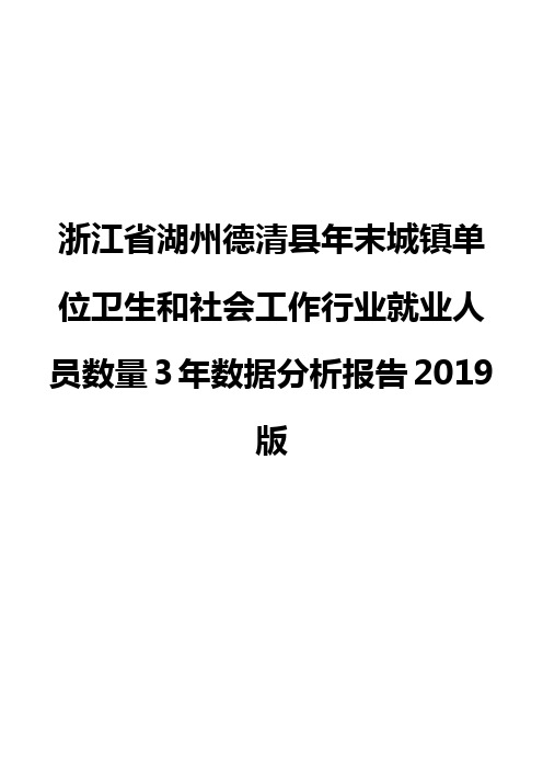 浙江省湖州德清县年末城镇单位卫生和社会工作行业就业人员数量3年数据分析报告2019版