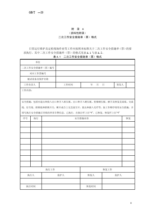 智能变电站继电保护和电网安全自动装置二次工作安全措施单(票)格式、隔离点示例