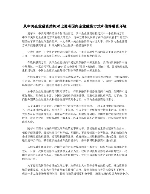 从中美企业融资结构对比思考国内企业融资方式和债券融资环境