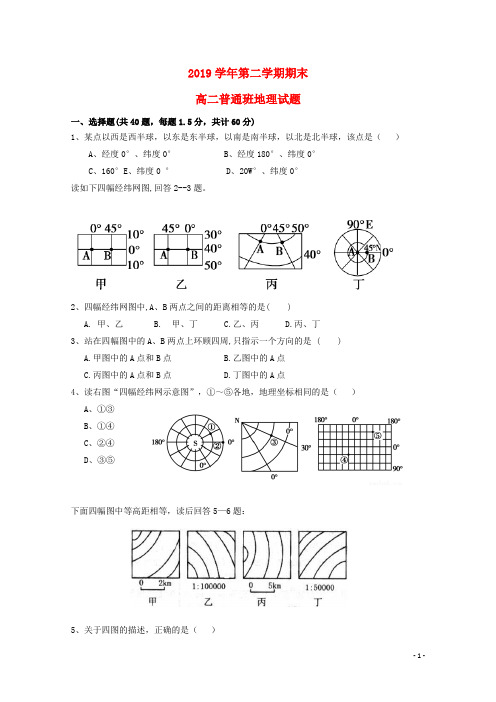 2019学年高二地理下学期期末考试试题(普通班) 新版 新人教版