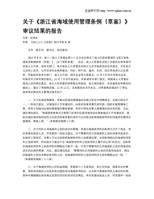 关于《浙江省海域使用管理条例(草案)》审议结果的报告