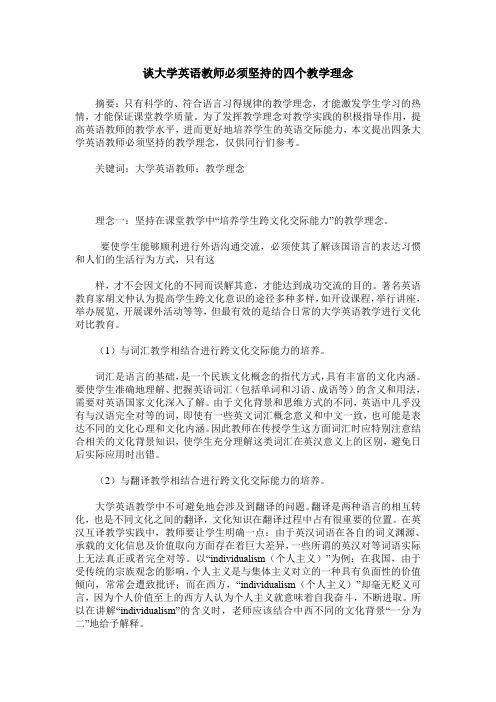 谈大学英语教师必须坚持的四个教学理念