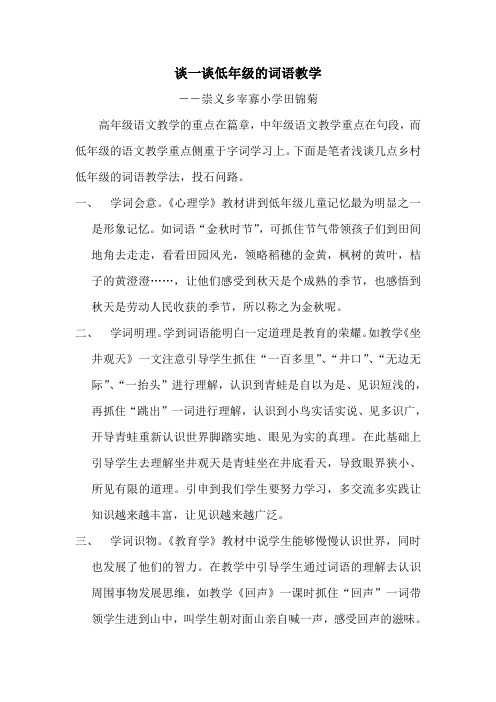 谈一谈低年级的词语教学