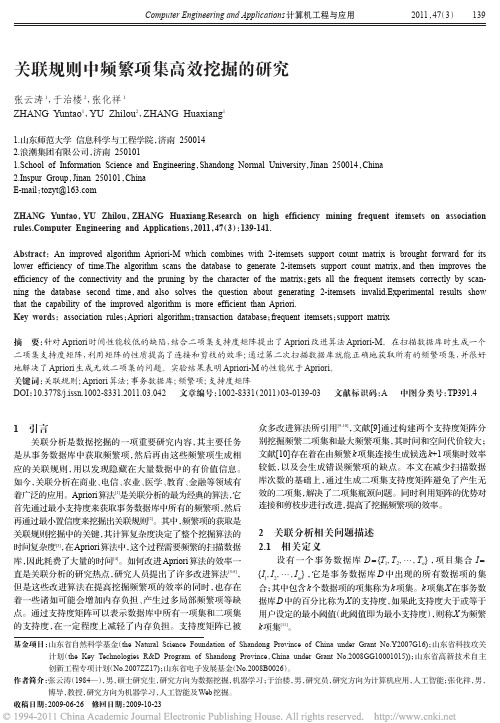关联规则中频繁项集高效挖掘的研究