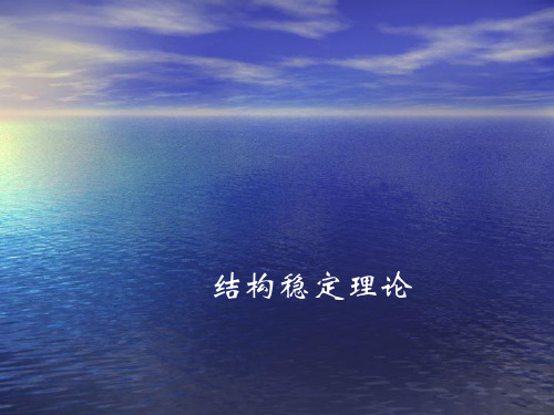 轴心受压构件的弯曲屈曲ppt课件