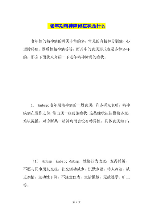 老年期精神障碍症状是什么
