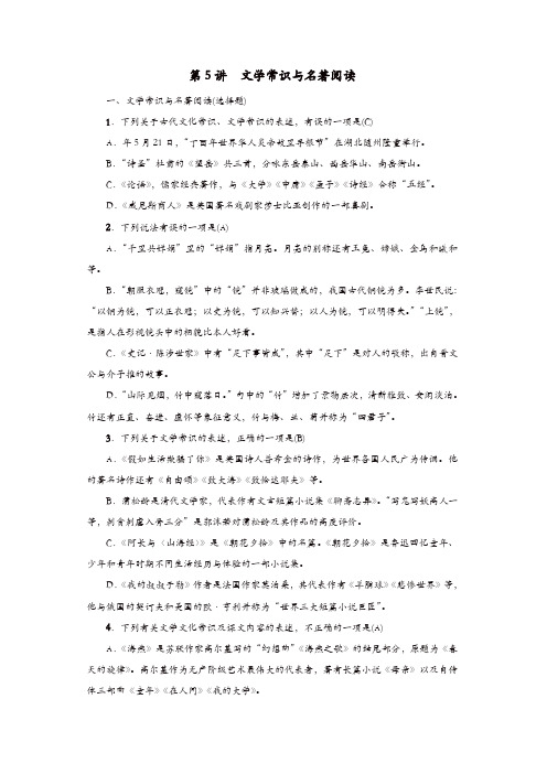 2020届中考语文语言积累与运用练习：第5讲文学常识与名著阅读(精选)