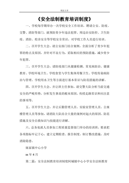 《安全法制教育培训制度》
