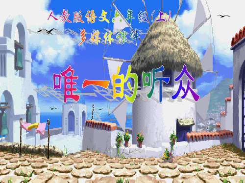 (优)人教版小学语文六年级上册唯一的听众2PPT资料