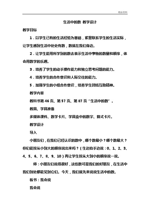 一年级数学《生活中的数》优秀 教学设计