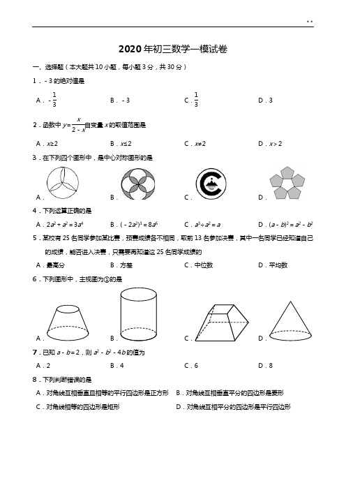 2020年度中考初三数学一模试卷(含答案解析)