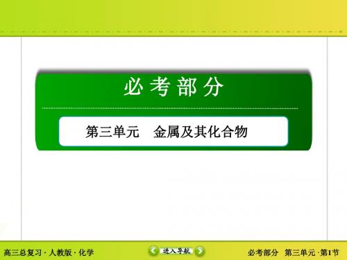 (人教)高考化学一轮复习课件：第3单元第1节钠及其化合物