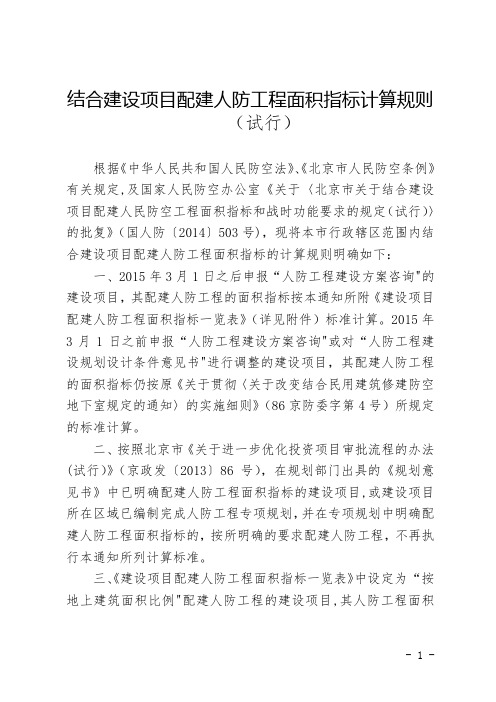 结合建设项目配建人防工程面积指标计算规则