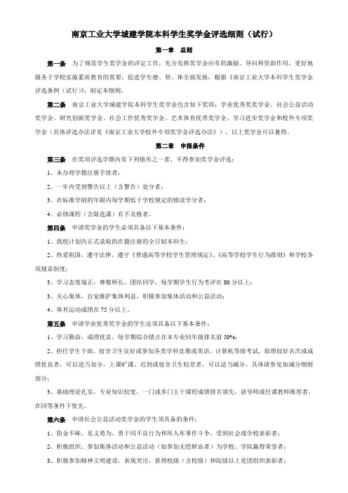 南京工业大学浦江学院单项奖学金评审办法(试行)-南京工业大学安全