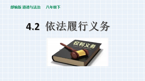 部编道德与法治八下4.2《依法履行义务》教学课件