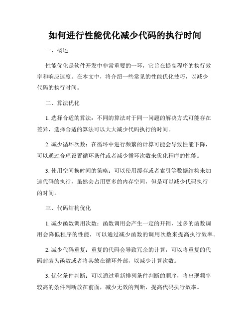 如何进行性能优化减少代码的执行时间