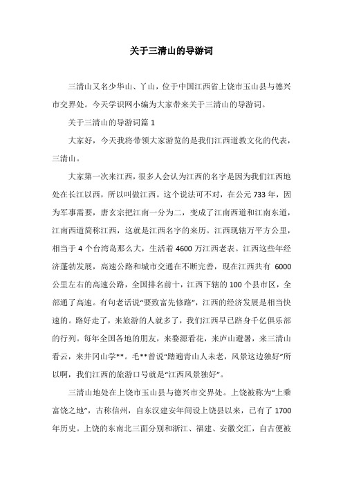 关于三清山的导游词